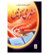 Sunehari Kirnain / Golden Rays : Urdu / سُنهری کِرنیں اردو